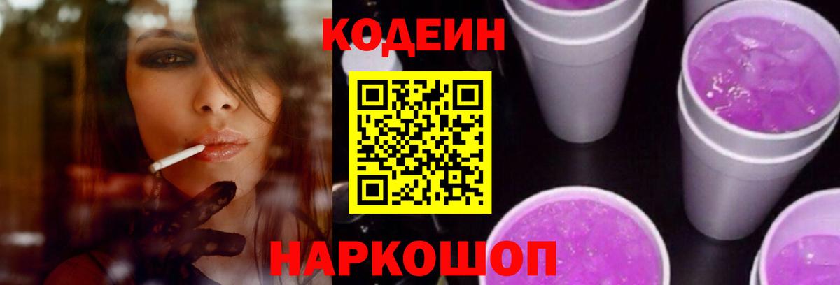Кодеиновый сироп Lean Purple Drank  Codein Purple Drank  Вход с VPN  Ступино 